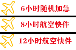 重庆仙女山机场快运快递公司,专业空运当天件